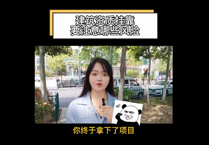 建筑資質(zhì)掛靠要注意哪些風(fēng)險(xiǎn)？