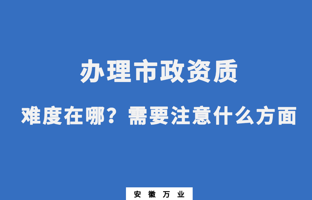 辦理市政資質