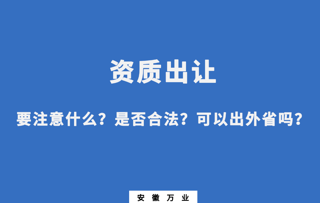 需要注意什么？是否合法？可以出外省嗎？