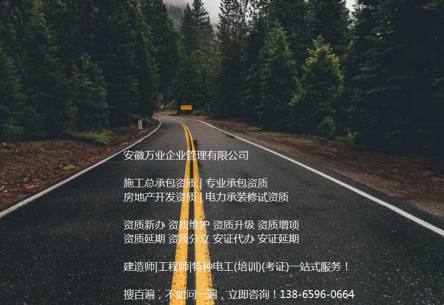 安徽公路工程施工總承包資質(zhì)辦理哪家好？能解決哪些資質(zhì)難題？