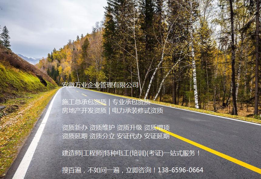 安徽公路工程施工總承包資質(zhì)辦理哪家好？能解決哪些資質(zhì)難題？