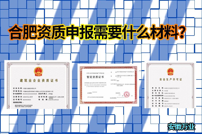 合肥資質(zhì)申報需要什么材料？