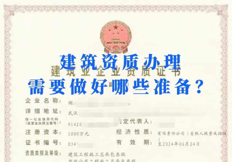 淮南建筑資質(zhì)辦理需要做好哪些準(zhǔn)備？