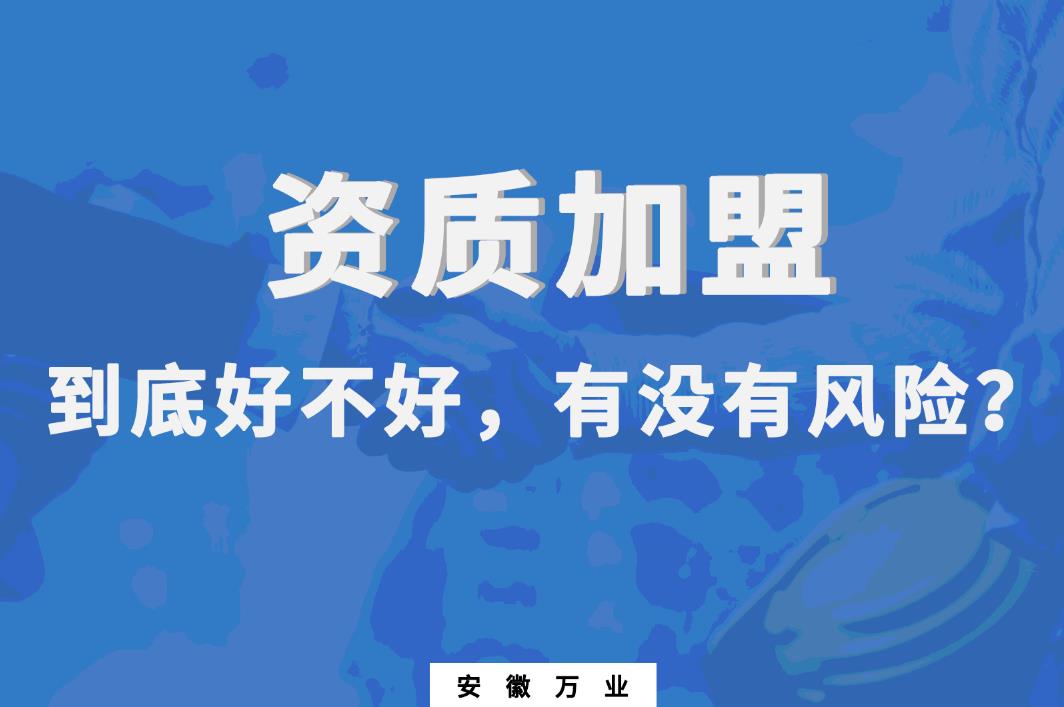 資質(zhì)加盟到底好不好，有沒有風(fēng)險