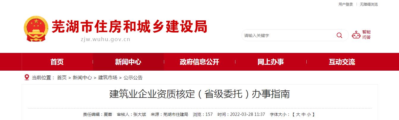 蕪湖市建筑業(yè)企業(yè)資質(zhì)核定（省級委托）辦事指南