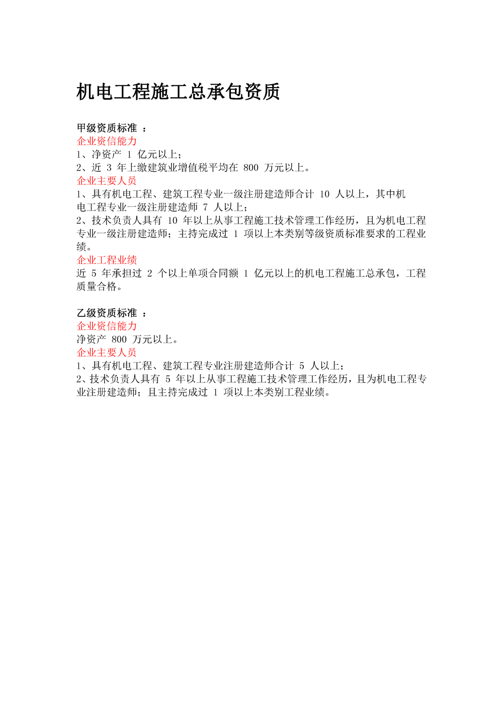 機電工程施工總承包資質(zhì)標(biāo)準(zhǔn)