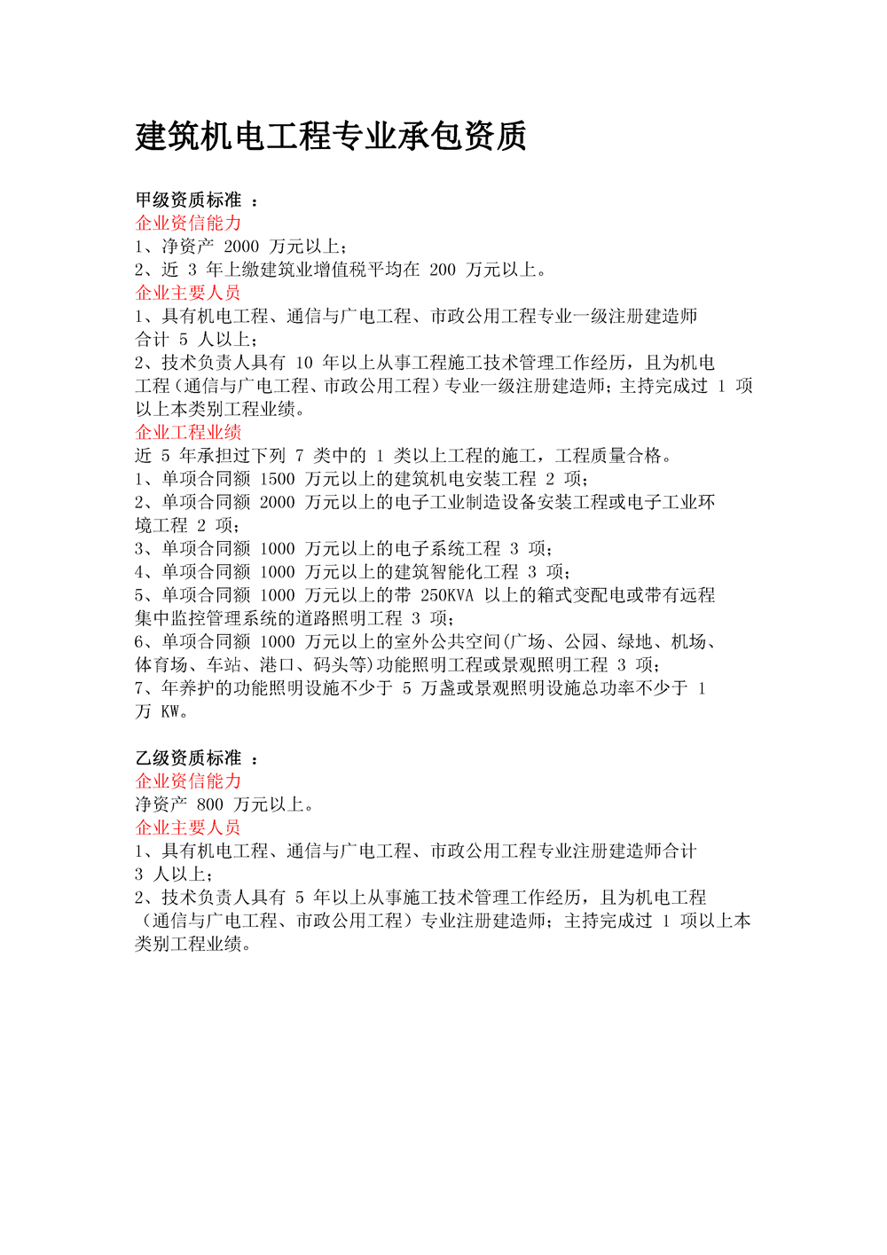機電工程專業(yè)承包資質(zhì)標(biāo)準(zhǔn)
