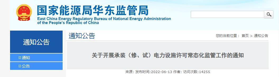 關(guān)于開展承裝（修、試）電力設施許可常態(tài)化監(jiān)管工作的通知