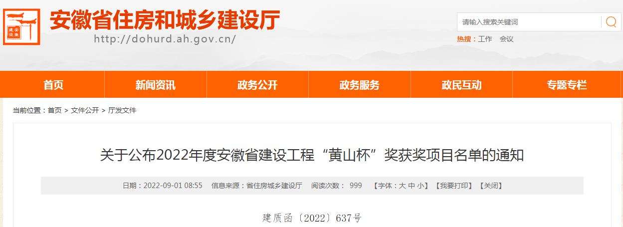 2022年安徽省建設(shè)工程&ldquo;黃山杯&rdquo;獎評選結(jié)果