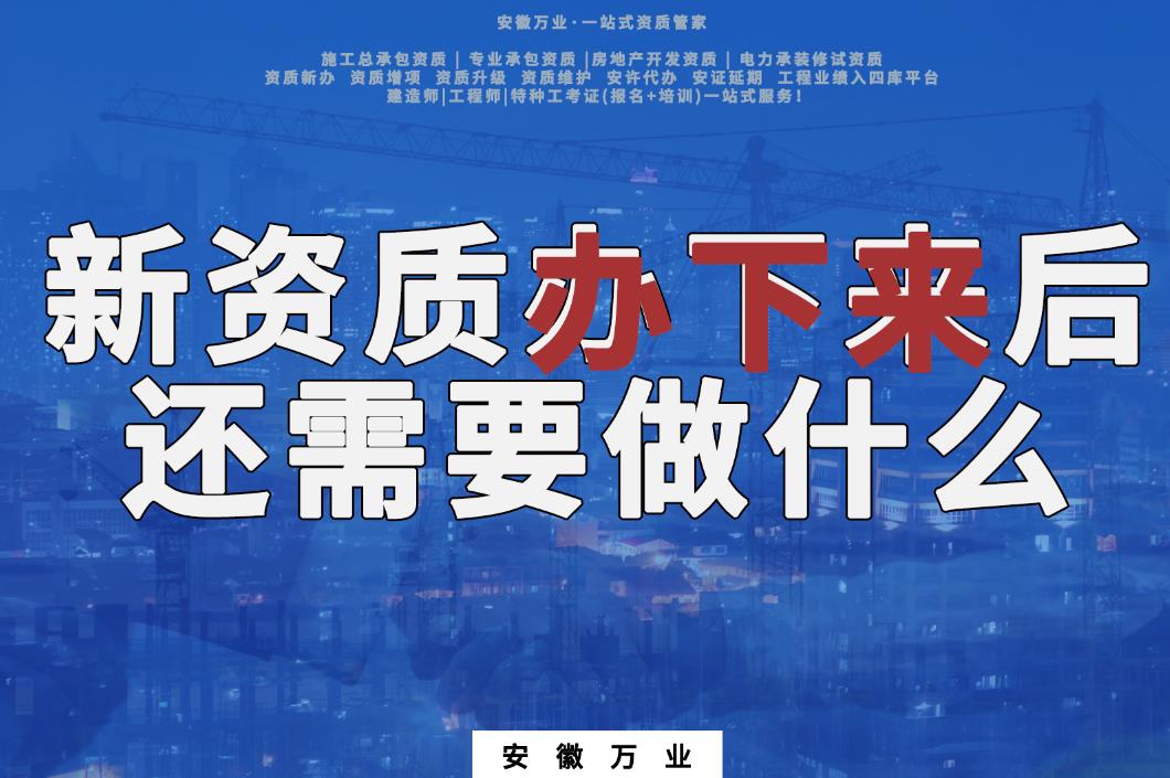 新資質(zhì)辦下來后，還需要做什么