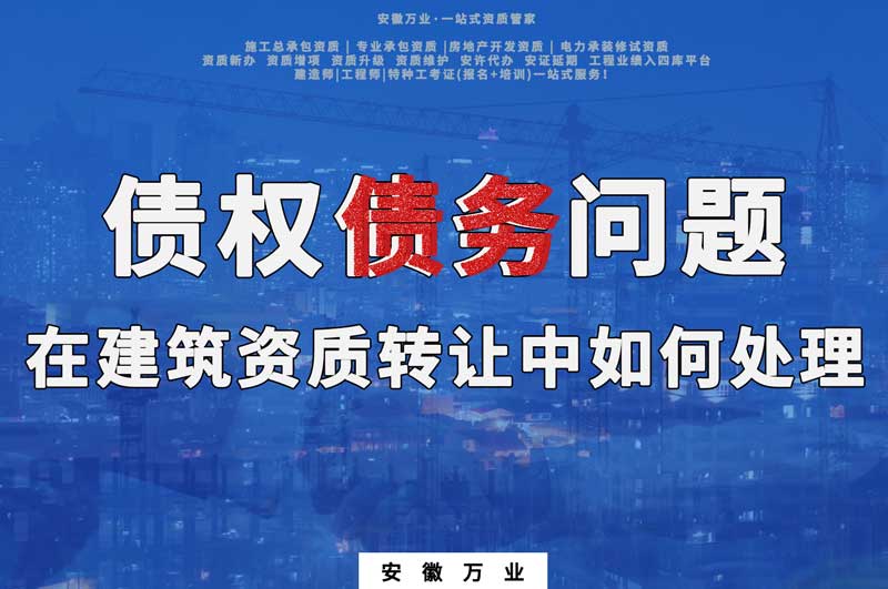 債權債務問題在建筑資質(zhì)轉(zhuǎn)讓中如何處理
