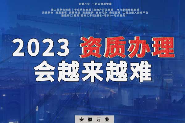 2023下半年，建筑資質(zhì)辦理或許會(huì)越來(lái)越難