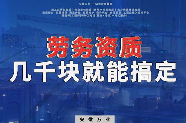 幾千元在合肥注冊(cè)勞務(wù)公司，包工頭看過(guò)來(lái)