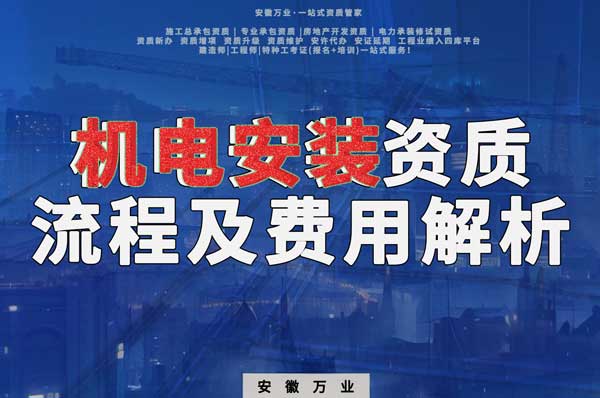 合肥機(jī)電安裝資質(zhì)轉(zhuǎn)讓流程及費用解析