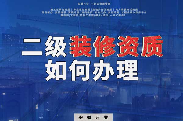 合肥二級裝修資質(zhì)如何辦理？要到什么部門辦理