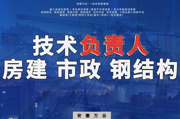 合肥房建鋼結(jié)構(gòu)、市政、電力新鮮技術(shù)負(fù)責(zé)人，助力資質(zhì)辦理