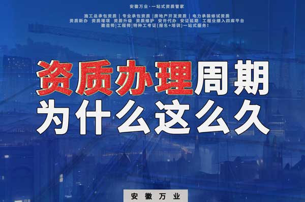 揭秘！建筑資質(zhì)辦理周期為什么這么久？