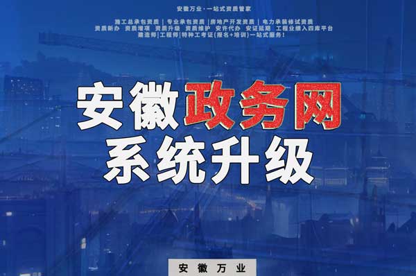 安徽政務網系統(tǒng)升級，這些證書人員需注意操作