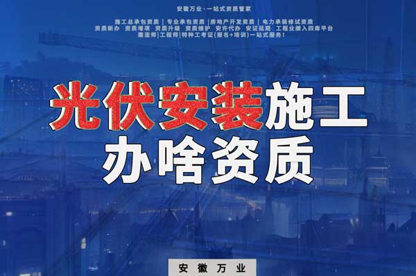 從事光伏安裝施工需要哪些資質？