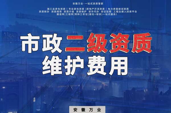 市政二級資質(zhì)每年維護費用需要多少？