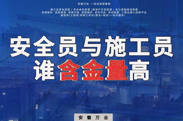 安全員和施工員哪個證書含金量更高？