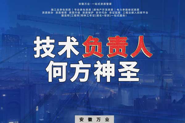 建筑資質(zhì)中需要的技術(shù)負(fù)責(zé)人究竟是何方神圣？