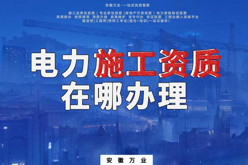 合肥電力施工資質(zhì)在哪里辦理？