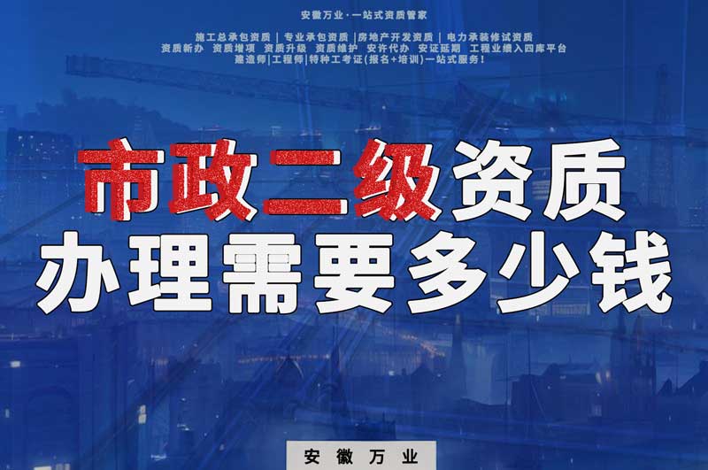 蕪湖市政二級(jí)資質(zhì)辦理需要多少錢(qián)