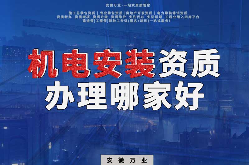 阜陽機電安裝資質辦理哪家好