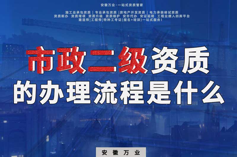 淮北市政二級資質的辦理流程是什么