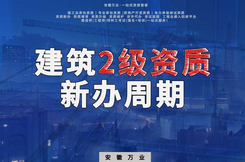 阜陽建筑2級(jí)資質(zhì)的新辦周期是幾個(gè)月