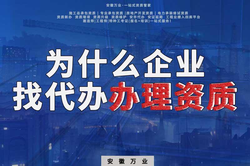 為什么越來越多建筑企業(yè)找代辦辦理資質