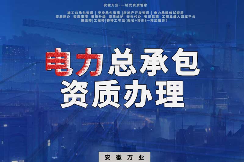 阜陽電力工程總包資質(zhì)怎么辦理？時間短，省錢