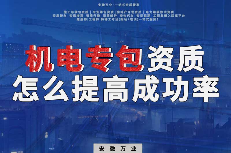 合肥機電安裝專包資質(zhì)怎么辦理成功率高
