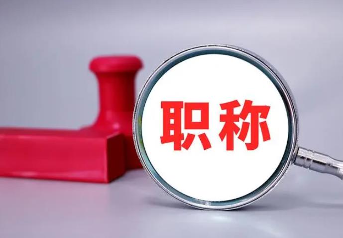 職稱評審，一定要趁早