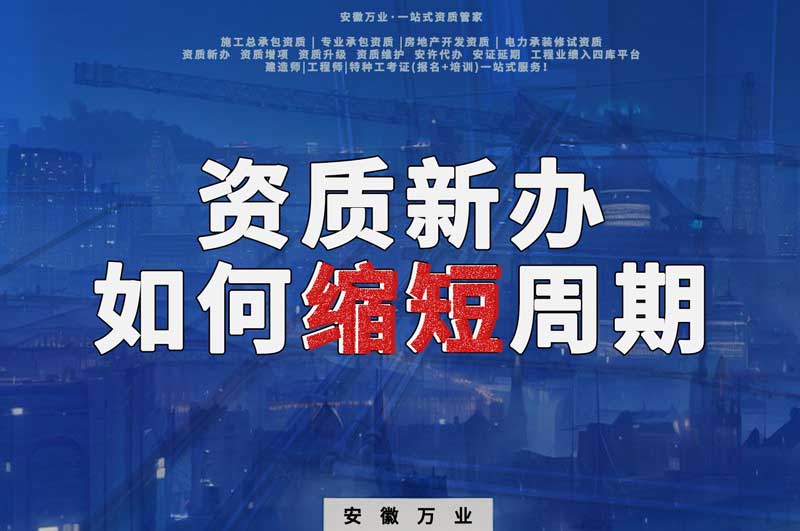 資質(zhì)新辦，如何縮短周期