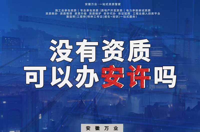 沒有資質可以辦安許嗎，辦理安許有什么條件