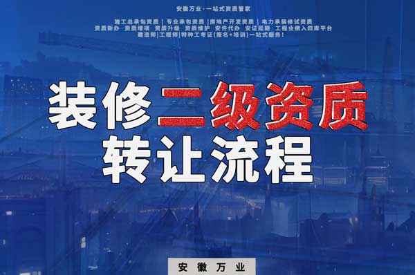 合肥裝飾裝修二級(jí)資質(zhì)公司可以辦理轉(zhuǎn)讓嗎，有哪些流程