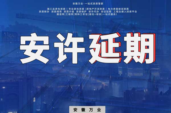 建筑企業(yè)安全生產許可證如何延期