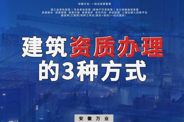 阜陽建筑資質(zhì)辦理的3種方式，每一種都可以幫您獲取資質(zhì)