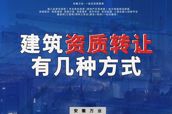 建筑資質(zhì)可以轉(zhuǎn)讓嗎？如果想要轉(zhuǎn)讓有哪些方式？