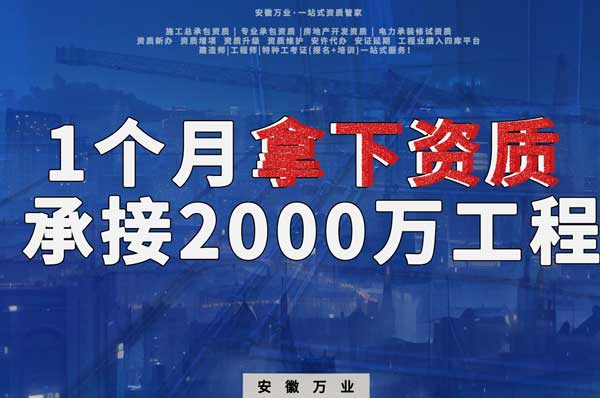 建筑公司老板，一個月拿下資質，順利承接個2000萬的工程