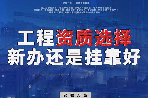 合肥工程資質(zhì)現(xiàn)階段價格之爭：新辦還是掛靠？