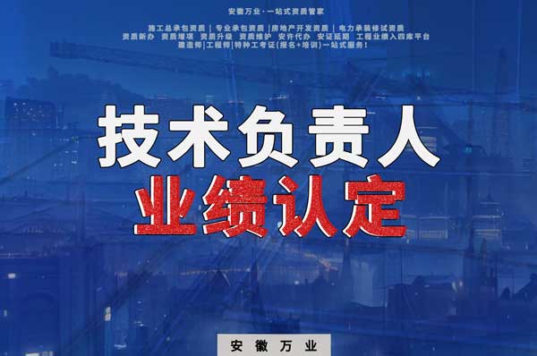 滁州申請施工總承包、專業(yè)承包二級資質，技術負責人業(yè)績要求
