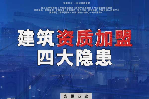 揭露資質(zhì)加盟的坑，四大隱患詳解！