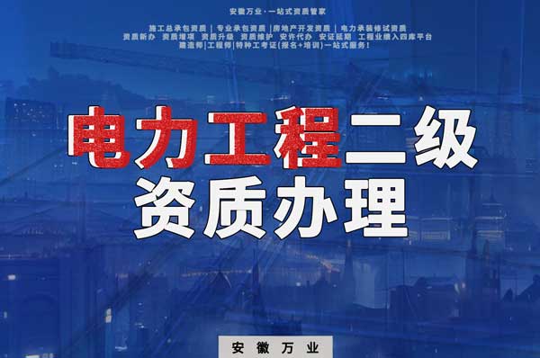 阜陽(yáng)電力工程二級(jí)資質(zhì)辦理：條件要求詳解，助您高效提升競(jìng)爭(zhēng)力！