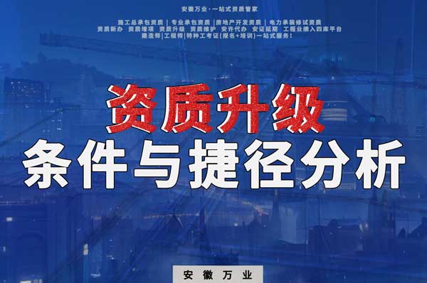 實現(xiàn)安徽建筑工程企業(yè)資質升級：條件與捷徑分析