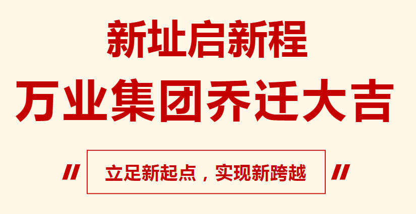 新址啟新程，萬業(yè)集團(tuán)喬遷大吉，立足新起點(diǎn)，實(shí)現(xiàn)新跨越